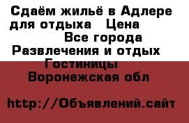 Сдаём жильё в Адлере для отдыха › Цена ­ 550-600 - Все города Развлечения и отдых » Гостиницы   . Воронежская обл.